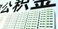 武汉公积金存量房“商转公”贷款期限延长至30年