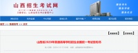 山西发布2020年高考告知书!速转家长考生