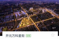 【官】	开元万科星街	】就是这么好!【今日焦点】