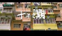 生活的剧情你说了算!恒大麓山庄园《十年之期》微电影今日亮相