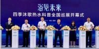 浴见未来丨四季沐歌2020热水科普巡展盛大启航
