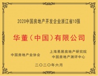 华董（中国）有限公司荣获“2020中国房地产开发浙江省10强第8位”