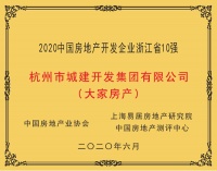 杭州市城建开发集团有限公司（大家房产）荣膺“2020中国房地产开发企业浙江省10强”第7位