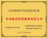 华鸿嘉信控股集团有限公司荣膺“2020中国房地产开发企业浙江省4强”