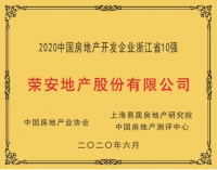 荣安地产荣膺“2020中国房地产开发企业浙江省10强”