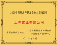 上坤置业有限公司荣膺“2020中国房地产开发企业上海市16强”