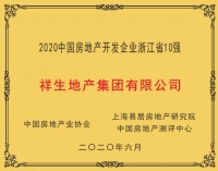 祥生地产集团有限公司荣获“2020中国房地产开发企业浙江省10强”