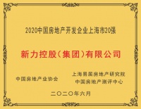 新力控股（集团）有限公司荣获“2020中国房地产开发企业上海市20强”