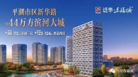 上海平湖泛华东福城卖的怎么样?小区规划!【官网】