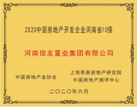 河南信友置业集团有限公司荣膺“2020中国房地产开发企业河南省10强”第6位