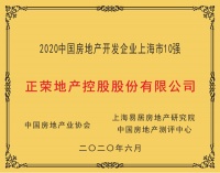 正荣地产控股股份有限公司荣膺“2020中国房地产开发企业上海市5强”