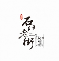 老城繁华石臼街 旧貌换新颜立为书香园