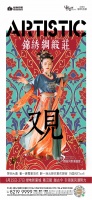 端午5感国风新潮盛宴,来一场艺术体验之旅
