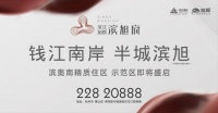 浙江旭辉 l滨江旭辉 · 滨旭府,一场刷新生活的质变之旅