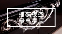 捕获夜空最亮星辰，留住浪漫美妙时光