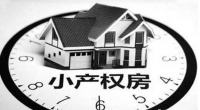 关注!小产权房野蛮生长屡见纠纷,如何整治考验政府智慧