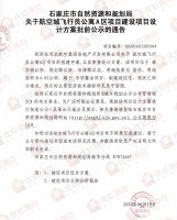 石家庄一专项整治项目规划曝光 占地72亩拟建2栋住宅