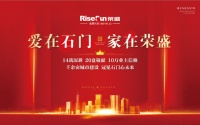 爱在石门 家在荣盛 | 献给荣耀这座城市的人