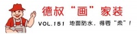 【德叔“画”家装VOL.151】地面防水，得要“柔”！