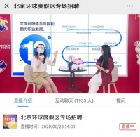 北京环球度假区500多个工作机会直播招人
