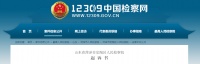 菏泽三村民纠集多人围堵、封锁、打砸拆迁指挥部,被提起公诉!