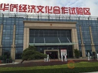 解读省支持华侨试验区高质量发展“24条”