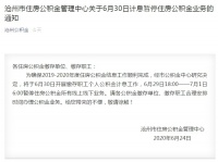 沧州市住房公积金发布6月30日计息暂停住房公积金业务