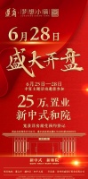 遵商·梦想小镇6月28日盛大开盘25—28日开盘周活动邀您参