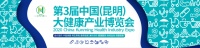 2020第3届中国(昆明)大健康产业博览会将于9月举办