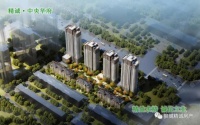 精诚·中央华府营销中心已开放 约127-165㎡奢居即将入市