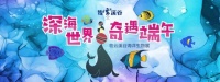 奇遇端午丨牧云溪谷海洋世界奇妙之旅