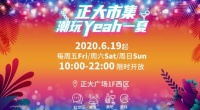助力上海夜经济，引领夏日新潮流 正大市集限时开市，打造浦东潮酷夜生活