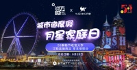 月星集团联手东方购物打造“城市微度假——月星家庭日”活动