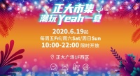 正大市集限时开市,打造浦东潮酷夜生活