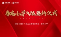 教育无忧,春苑小学入驻玖悦府