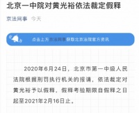 北京一中院对黄光裕依法裁定假释