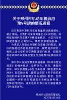 官宣!郑州机动车将启用豫V号牌的情况通报!
