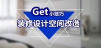 沈阳室内设计公司都有哪些s分享装修设计空间改造的小技巧