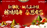 粽情在端午 团圆新华联·黄山纳尼亚小镇