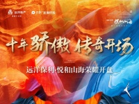有一种开盘热销叫“悦和山海”