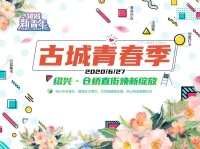 古风今韵 花满仓桥 ——“古城青春季”绽放古城新青年之光