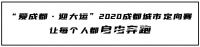2020成都城市定向赛背后,是三产加速奔跑的城市决心