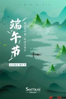 【森幕丝】粽情四海,愿你端午安康!