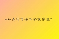 中国城市“通勤半径”排名:买房的边界值都在这了