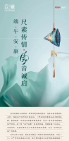 端午安康 | 尺素传情,家音诚启!