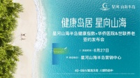 直播预告|星河山海半岛医疗、养老签约仪式