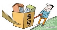 为什么要交契税?怎么交?交多少?
