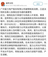 广州越秀区法院澄清富力集团李思廉限消令：不存在拒不履行，误解导致