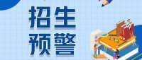 南昌市2020年秋季义务教育学校招生预警信息发布