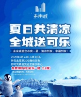 夏日共清凉,全城送可乐,未来城邀您冰爽一夏,清凉到家